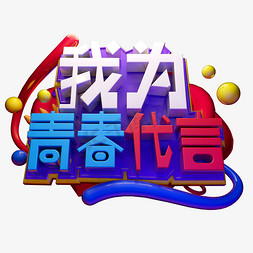 我青春免抠艺术字图片_我为青春代言3D字体设计