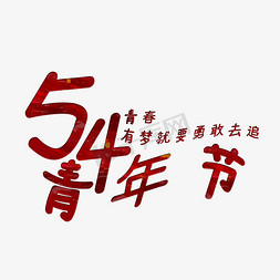 五四青年节艺术字