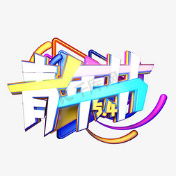 C4D艺术字5.4青年节字体元素