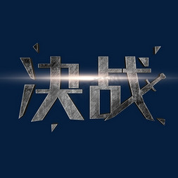 决战灰色立体字