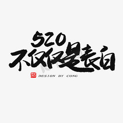 不仅仅是减肥免抠艺术字图片_5.20黑色系毛笔字520不仅仅是表白