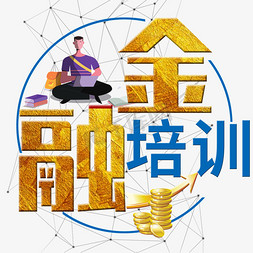 金融免抠艺术字图片_金融培训