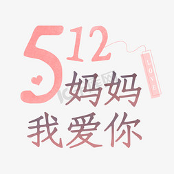 512妈妈我爱你