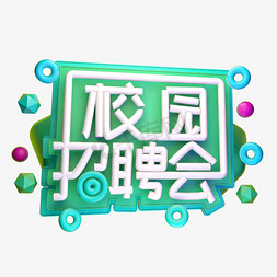 校园招聘会3D字体设计