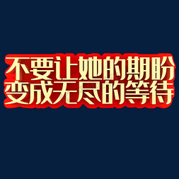 不要免抠艺术字图片_不要让她的期盼变成无尽的等待