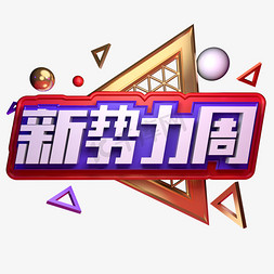 电商活动促销淘宝新势力周立体字