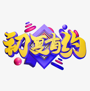 旅游标题文字图片素材初夏有约3D字体设计