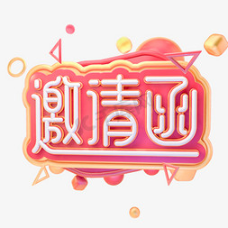 C4D邀请函字体设计