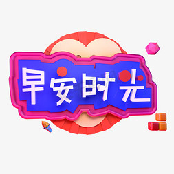 主导悠闲免抠艺术字图片_早安时光立体字