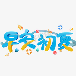 早安初夏彩色立体字