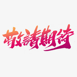 期待再聚免抠艺术字图片_敬请期待创意艺术字设计