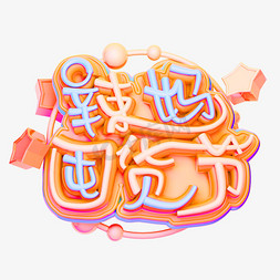 辣妈免抠艺术字图片_辣妈囤货节3D字体设计