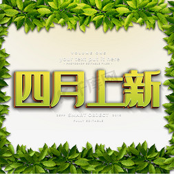 名宿banner免抠艺术字图片_四月上新电商详情页banner