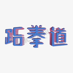 复古风免抠艺术字图片_运动健身跆拳道3D立体复古风艺术字