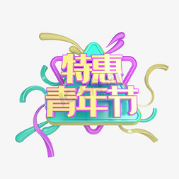 五四c4d免抠艺术字图片_C4D特惠青年节立体艺术字