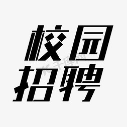 校园招聘