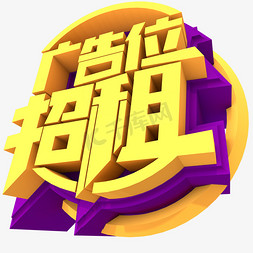 杜蕾斯广告创意免抠艺术字图片_广告位招租创意立体字体设计