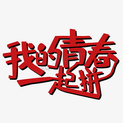 青春一起拼免抠艺术字图片_我的青春一起拼艺术字