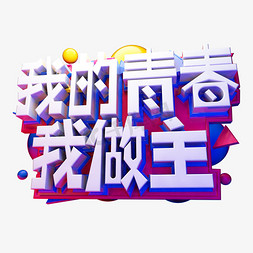 疯狂青春免抠艺术字图片_我的青春我做主3D字体设计