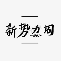 新势力周免抠艺术字图片_新势力周字体设计