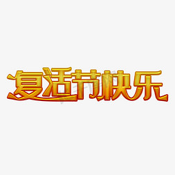 复活节快乐黄色卡通字