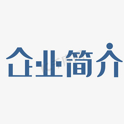 企业简介字体设计