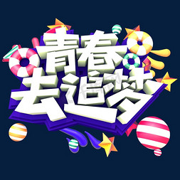 青春去追梦创意立体字体设计