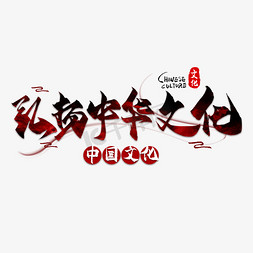 中国文化免抠艺术字图片_弘扬中华文化毛笔艺术字