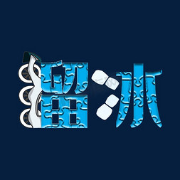 青春校园免抠艺术字图片_溜冰原创艺术字