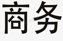 商务办公方正矢量艺术字体免扣元素