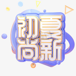 C4D初夏尚新字体设计