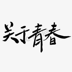 关于伏天的免抠艺术字图片_关于青春校园