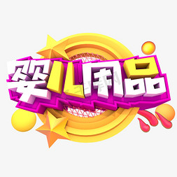 创意母婴免抠艺术字图片_婴儿用品创意立体字体设计