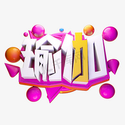 瑜伽3D字体设计