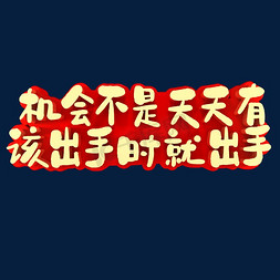 谁还不是小宝贝免抠艺术字图片_机会不是天天有该出手时就出手