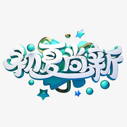 C4D艺术字初夏尚新字体元素