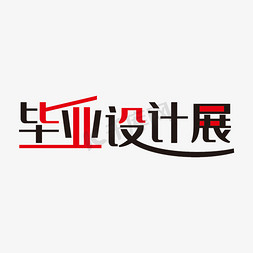 简洁创意毕业设计展艺术字