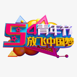 五星青年节3D字体设计