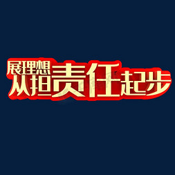 让理想照进现实免抠艺术字图片_展理想从担责任起步