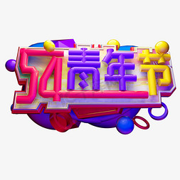 疯狂青春免抠艺术字图片_5.4青年节3D字体设计