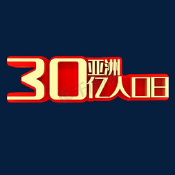 世界60亿人口日免抠艺术字图片_30亿亚洲人口日