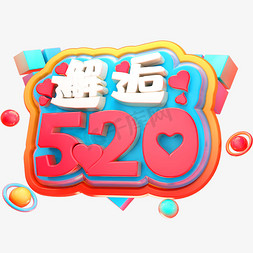 邂逅520立体字体C4D情人节表白日