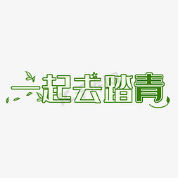 春天去踏青免抠艺术字图片_一起去踏青清新字体