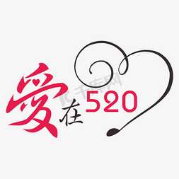 情人节520字免抠艺术字图片_爱在520网络情人节创意字