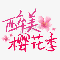 樱花醉免抠艺术字图片_醉美樱花季手写手稿POP卡通艺术字