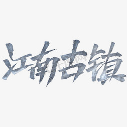 园林免抠艺术字图片_江南古镇书法字体设计
