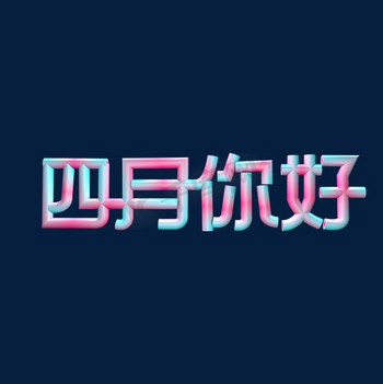 c4d 四月你好