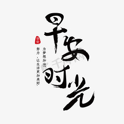 早安时光免抠字体