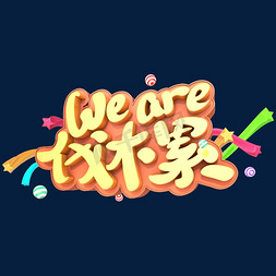 we are 伐木累艺术立体创意字体