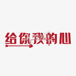 给你我的心创意字体设计